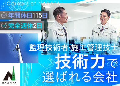 株式会社ナラタ 解体施工管理／完全週休2日／年休115日／職種未経験歓迎