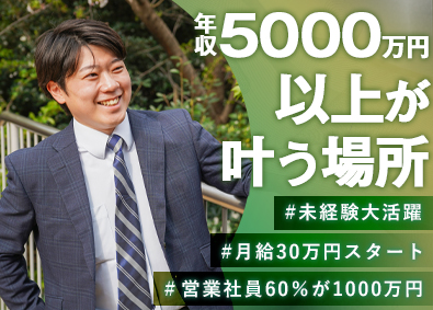 株式会社エコライフ 買取営業／年収5000万円実現／未経験大歓迎／自由な休日制度