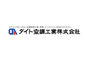 ダイト空調工業株式会社 経理／月給35万円以上／賞与年3回／年休127日／退職金あり