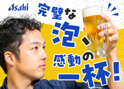 アサヒドラフトマーケティング株式会社(アサヒビール株式会社のグループ会社) ルート営業／土日祝休／フレックス／未経験大歓迎／直行直帰OK