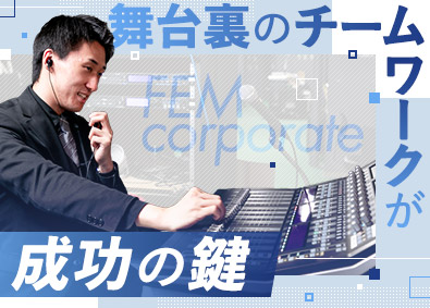 株式会社フェム イベント企画制作・運営スタッフ／未経験歓迎／月額25万円以上