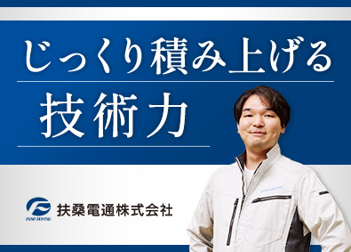 扶桑電通株式会社【スタンダード市場】 カスタマーエンジニア／年休124日／賞与6カ月／未経験歓迎