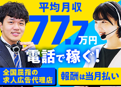 インターギアソリューション株式会社 求人広告の電話での営業アポ取得／平均月収77万円／平日のみ