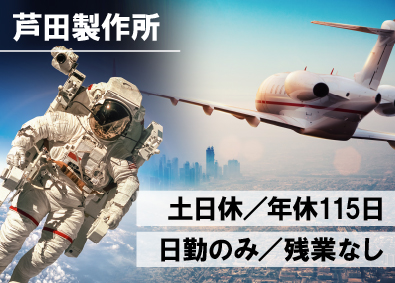 株式会社芦田製作所 産業装置の製造／月給25万円／定時退社／土日休／年休115日