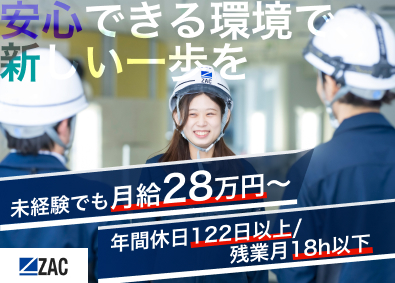 株式会社ザック 空間施工ディレクター／未経験でも月給28万円～／年休122日