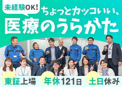 株式会社三機サービス【スタンダード市場】 医療機器の点検サポート／未経験OK／土日休み／年休121日