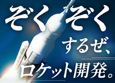 株式会社メイテック ロケット・人工衛星等の機械設計／平均賞与166万円／在宅有
