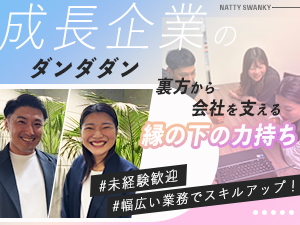 株式会社ダンダダン【グロース市場】(NATTYSWANKYホールディングスグループ) 人事採用アシスタント・事務／ホワイト企業大賞／未経験歓迎