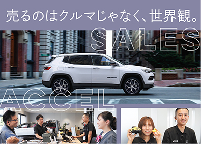 ジープ／ボルボ／アルファ ロメオ／フィアット／アバルト／BYD　正規ディーラー　株式会社アクセル 年休120日／完全週休2日／有休奨励！厚遇／高収入！セールス