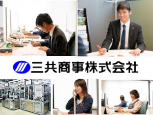 三共商事株式会社 商社の営業事務／完全週休2日（土日祝休）／賞与年2回／残業少
