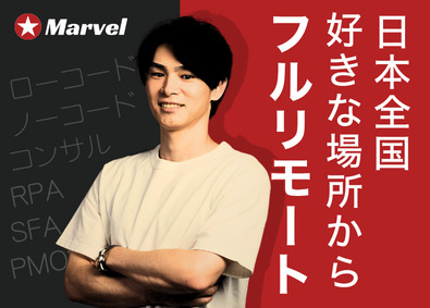 Marvel株式会社 フルリモートDXエンジニア／全国募集／最先端案件／残業ほぼ無