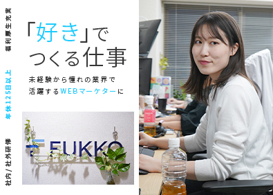 株式会社ＦＵＫＫＯ WEBマーケター／未経験歓迎／充実研修制度／賞与最大6か月分