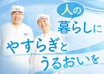 大円食品工業株式会社 飲料水の品質管理／未経験歓迎／年休111日／残業月20時間
