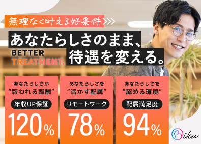 株式会社ＢＩＫＵ リモートITエンジニア／全員120％年収増／業務ストレス軽減