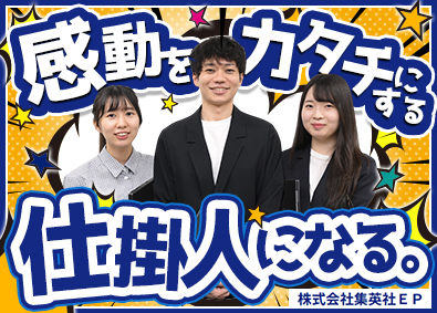 株式会社集英社ＥＰ(株式会社集英社のグループ会社) イベント企画・制作・現場運営／完全週休2日制／賞与年2回