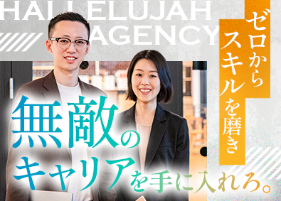ハレルヤエージェンシー株式会社 未経験歓迎！採用広告プランナー／最短半年昇格／平均年齢26歳