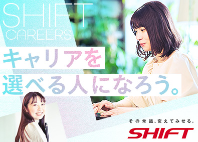 株式会社SHIFT【プライム市場】 SAP業務改善スペシャリスト／96.4％がIT未経験入社