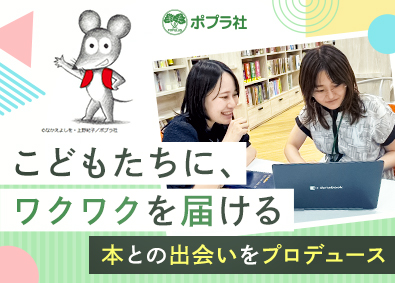 株式会社ポプラ社 児童書の販促企画／土日祝休み／フルフレックス制／在宅勤務可
