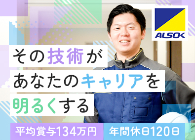 ALSOK株式会社【プライム市場】 メンテナンス／施工管理／9連休以上取得可／平均賞与134万円