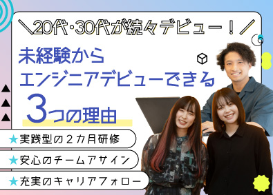 ＦＯＸ　ＨＯＵＮＤ株式会社 開発エンジニア／自社独自研修／98％が未経験／自社内案件6割