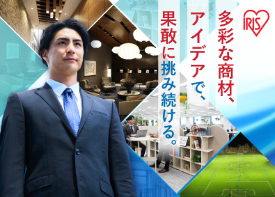 アイリスグループ【合同募集】（アイリスオーヤマ株式会社、アイリスチトセ株式会社、アイリスソーコー株式会社、アイリス・ファインプロダクツ株式会社） 法人向けソリューション提案営業／全国募集／新規開拓メイン