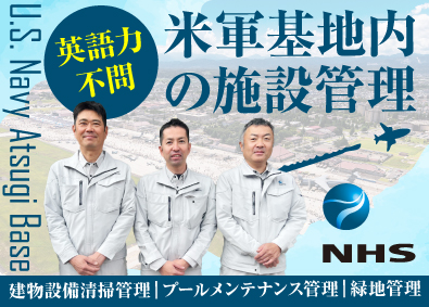 日本ハイウエイ・サービス株式会社 米軍基地内の施設管理／経験を活かせる／英語力不問／転勤なし