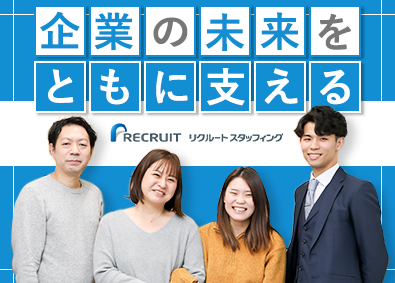 株式会社リクルートスタッフィング(リクルートグループ) 事務リーダー（官公庁案件あり／年休125日／定着率98％）