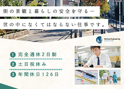 日和エンジニアリング株式会社 街の景観と安全を守るサポートスタッフ職／年休126／土日祝休