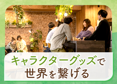 ベネリック株式会社 キャラクターグッズの輸入業務／賞与実績5カ月分／服装自由