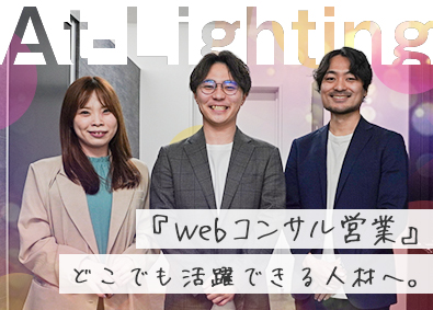 アットライティング株式会社 コンサル営業／未経験OK／賞与年4回＆毎月インセンティブ