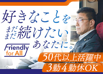 東京空港交通株式会社 空港のランプバス運転手／シニア層活躍／3勤4休の短時間勤務有