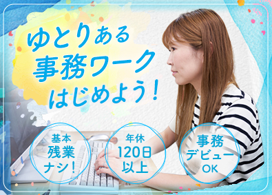 株式会社高建 一般事務／未経験OK／基本残業なし／年休120日～／土日祝休