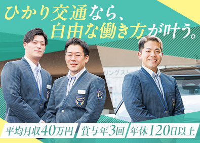 ひかり交通株式会社(つばめグループ) シフト自由のタクシードライバー／平均月収40万円／未経験9割
