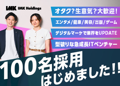 株式会社ＩＭＫ(グループ会社／株式会社IMK R ENTERTAINMENT) 急拡大！エンタメ・美容・健康のマーケティングアシスタント