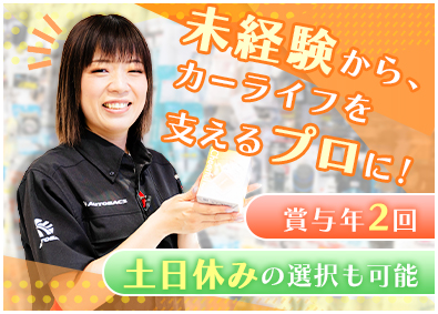 株式会社オート・ハンズ オートバックス販売職／未経験歓迎／賞与年2回／土日休選択可