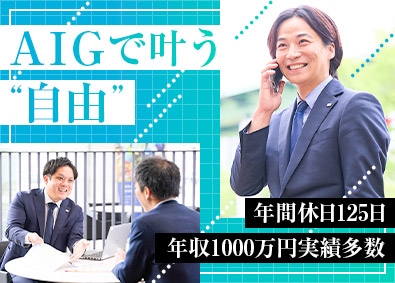 AIG損害保険株式会社 リスクコンサル法人営業／柔軟なスケジュール調整可／土日祝休み