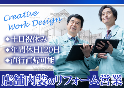 株式会社日東工業 店舗リフォーム営業／年間休日120日／直行直帰可／転勤なし