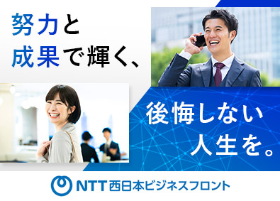 ＮＴＴ西日本ビジネスフロント株式会社(NTT西日本グループ) 営業／未経験歓迎／年休120日／残業月11時間／土日祝休