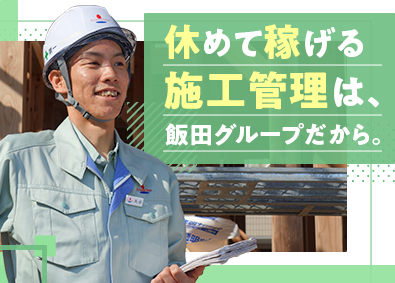 株式会社アーネストワン(飯田グループホールディングス) 戸建住宅の施工管理／UIターン歓迎／完全週休2日・土日休み可