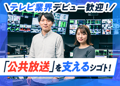 株式会社シグマコミュニケーションズ 放送管理スタッフ／NHKの番組配信を支える／未経験歓迎！