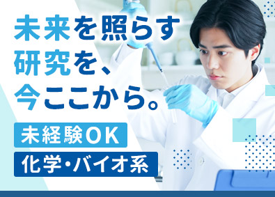 株式会社ＢＣラボ 化学・バイオ系の研究職／未経験歓迎／転勤なし／残業月20時間