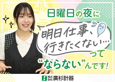 株式会社廣杉計器 100％反響営業／7時間勤務／土日祝休み／月次ボーナス支給有