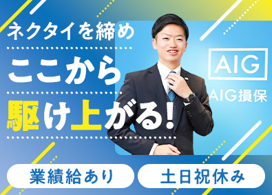AIG損害保険株式会社 リスクコンサル法人営業／未経験歓迎／研修充実／土日祝休み