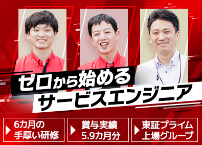 株式会社アマダプレスシステム(アマダグループ) サービスエンジニア／未経験歓迎／研修充実／賞与実績5.9カ月