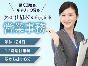 ＴＮＫ株式会社 営業事務／年休120日以上／17時退社推奨／経験者歓迎