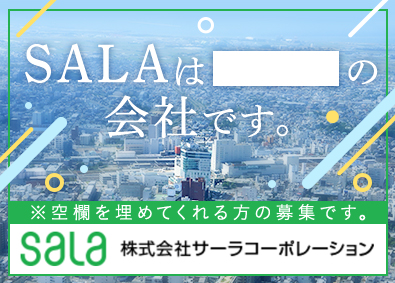 株式会社サーラコーポレーション【プライム市場】 企画系総合職／完全週休2日制／創業115年／リモート有