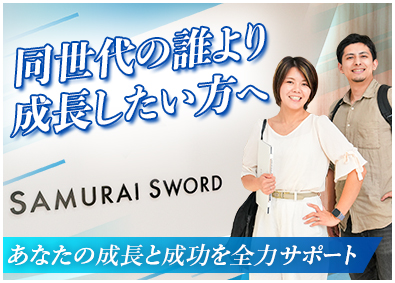 株式会社サムライソード（サンシャインシティオフィス） 自社サービス法人営業／年休120日以上／土日祝休／リモート有