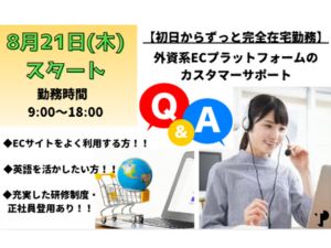 Ｔｅｌｅｐｅｒｆｏｒｍａｎｃｅ　Ｊａｐａｎ株式会社 外資系ECプラットフォームのカスタマーサポート／完全在宅勤務