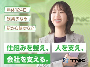 ＴＮＫ株式会社 総務職／年休124日／17時退社推奨／賞与年2回