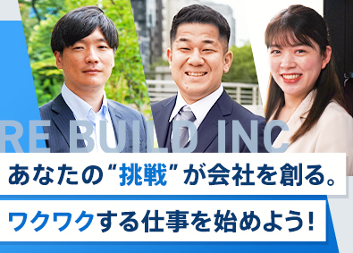 株式会社Re.建設 不動産営業／月給30万円～／100％反響営業／未経験歓迎